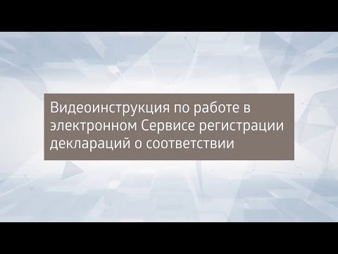 Инструкция по работе в электронном Сервисе регистрации деклараций о соответствии