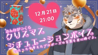 【たった今考えたプロポーズの言葉を君に捧ぐよ。】みんなつくるクリスマスシチュエーションボイス【Vtuber/凍凪コウガ】