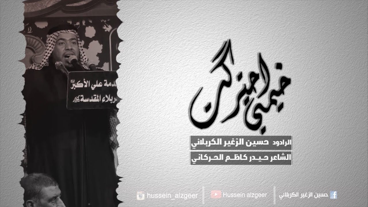 خيمتي احتركت | الرادود حسين الزغير الكربلائي