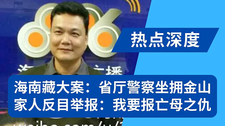 海南藏大案：省厅警察竟拥如此多财产，家人反目举报：我要报亡母之仇！网民惊呼：从未见过这么具体的巨额财产线索｜热点深度（20240222） - 天天要闻
