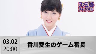 【ファミ通】女流棋士・香川愛生のゲーム番長