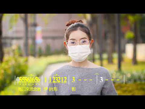 心所愛的人(兩相依)(Bb) KTV/導音伴奏《動態簡譜》卡拉OK