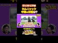 【ヴィクトリアM】カムニャックの中間の状態は⁉️有力馬チェック✅