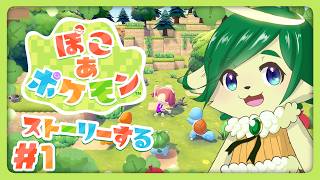 #1【ぽこ あ ポケモン】ストーリーまったり進めていく神ちゃま【ナギ・シルヴィ/ VTuber 】
