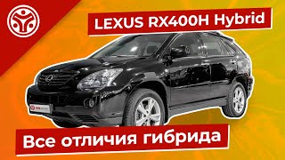 LEXUS RX400H Hybrid | Отличается не только мотором | Подробный обзор