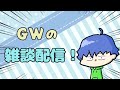 【雑談配信】同接が少ないためだいたいはコメントが読める雑談配信
