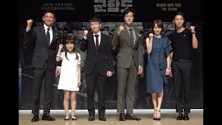 [TD영상] 황정민,소지섭,송중기,이정현,김수안_군함도 제작발표회 (The Battleship Island press conference)