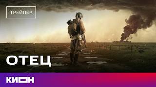 «Отец» | Трейлер | С 7 мая в кино