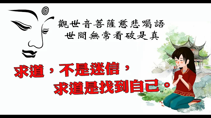观世音菩萨慈悲嘱语─世间无常看破是真100921求道，不是迷信，求道是找到自己。 - 天天要闻