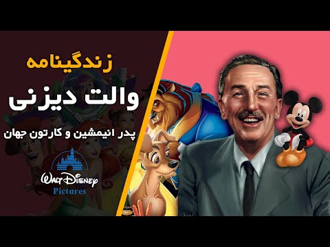 زندگی نامه والت دیزنی، پدر انیمشین و کارتون جهان