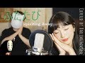 「센과 치히로의 행방불명(Spirited Away)OST / ふたたび/ 또 다시 」│Covered by 김달림과하마발