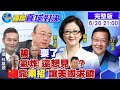 【國際直球對決】訪歐鋪哏這麼久! 美國要向"最難纏對手"攤牌? @全球大視野   20210620