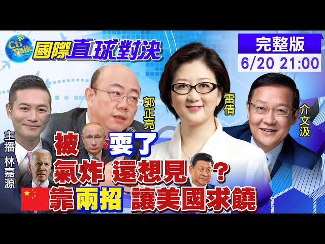 【國際直球對決】訪歐鋪哏這麼久! 美國要向"最難纏對手"攤牌? @全球大視野   20210620