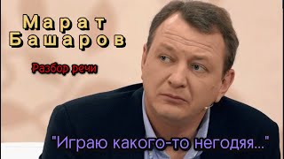 Речевые манипуляции Марата Башарова