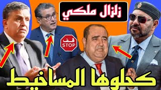 زلزال ملكي يزعزع الحكومة والبرلمان ? تعديل حكومي ? تعديل وزراء ? تعديل عمال ? كحلوها المساخيط ?‍♂️