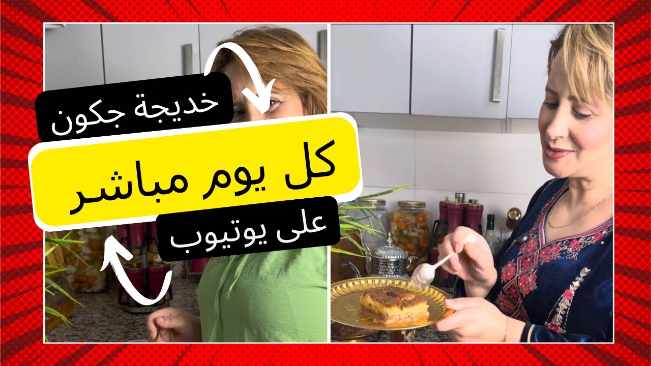 على مباشر خديجة أسهل مملحة بالجبن تقدرو ديروها في رمضان ديروها معايا