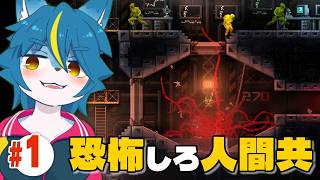 化物になって人類を恐怖で慄かせよう!!😁『CARRION』【part1】