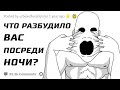 Что Самое Страшное Разбудило Вас Посреди Ночи?