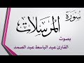 077 سورة المرسلات عبد الباسط عبد الصمد 
