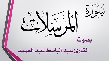 077 سورة المرسلات .. عبد الباسط عبد الصمد