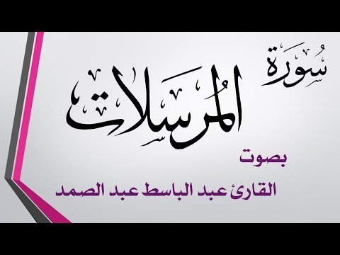 077 سورة المرسلات عبد الباسط عبد الصمد