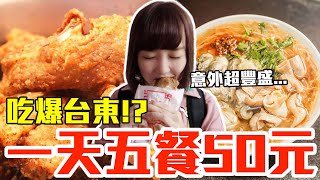 【Kiki】挑戰五餐50元吃爆台東！狂嗑爆汁炸雞、爆量燒肉飯還 ... 