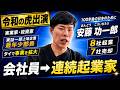 【生い立ち】安藤 功一郎が令和の虎に出演するまで【8社起業7社売却/連続起業家】