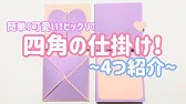 手作りアルバム 開くハートの窓から写真が出る仕掛け Youtube 手作りアルバム 開くハートの窓から写真が出る仕掛け Youtube
