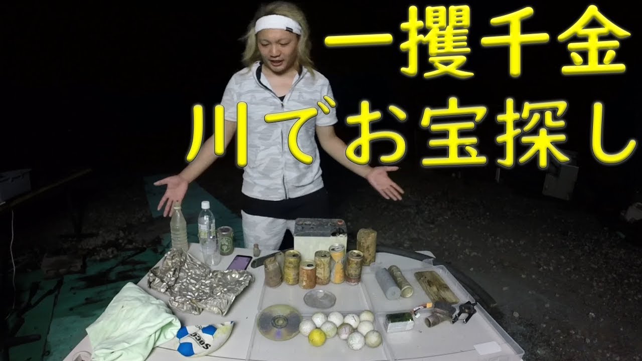一獲千金 川でお宝探し大人のdvdから車のバッテリーまで Youtube 一獲千金 川でお宝探し大人のdvdから車のバッテリーまで Youtube