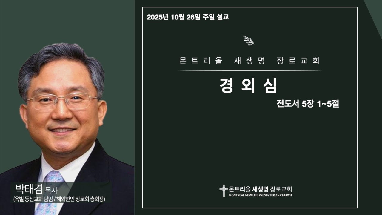 2025년 10월 26일 주일설교(경외심 / 전도서 5:1~5)