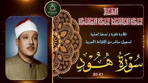 تلاوة نادرة لاول مرة على النت بالنسخة الاصلية لما تيسر من سورة هود 61-80 عبد الباسط عبد الصمد