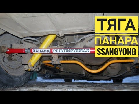 Тяга панара SsangYong