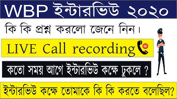 🔥wbp এর  ইন্টারভিউ এর অভিজ্ঞতা🔥wbp intarview 2020| wbp comstable interview experience 2020