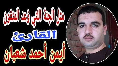 تلاوة رائعة لآخر سورة الرعد القارئ أيمن أحمد شعبان