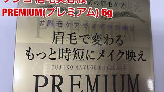 かならぼ　フジコ 眉毛美容液 PREMIUM（プレミアム）　6ｇ