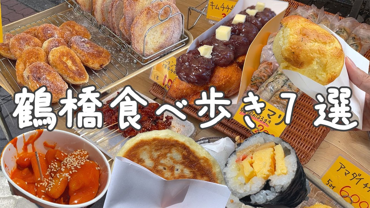 コリア タウン 食べ 歩き