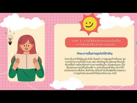 สรุปบทเรียนบทที่ 2 เรื่องการใช้สื่อสังคมออนไลน์ในการติดต่อสื่อสารทางธุรกิจ