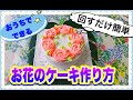 お花のデコレーションケーキ　女の子の誕生日ケーキに♪　おうちで誰でも簡単にお花絞りが出来ちゃいます。