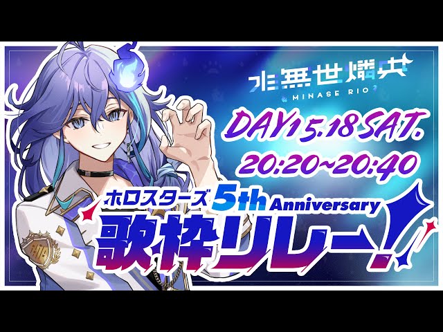 【 #ホロスタ5周年歌枠リレー  】#ホロスタ5周年ライブ 一緒に盛り上がっていこう！【 水無世燐央 / UPROAR!! / ホロスターズ / アップロー 】のサムネイル