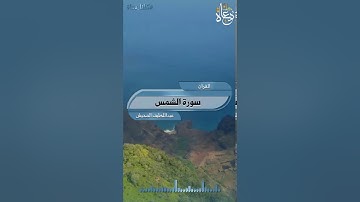 تلاوة مباركة سورة الشمس