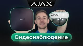 Как объединить сигнализацию Ajax с видеонаблюдением Hikvision?