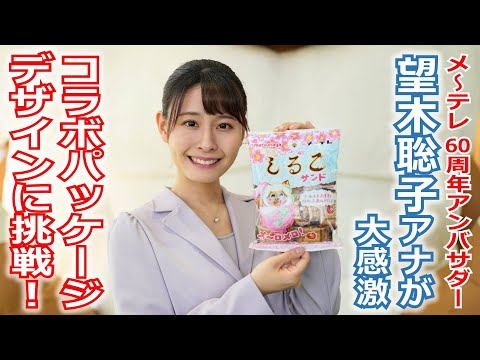 【60周年】メ～テレ60周年アンバサダー望木アナが「しるこサンド」コラボパッケージのデザインに挑戦。商品の完成まで全部見せます！