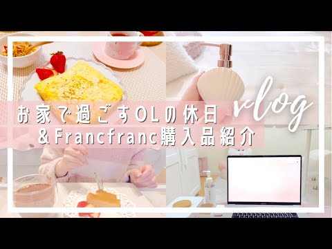 【vlog】お家大好きOLの休日🍓/Francfranc購入品/ヤンニョムチキン風春巻き/ハンドメイドアクセサリー