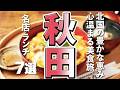 【秋田観光/グルメ】秋田グルメを満喫!地元の味と名店で楽しむおすすめランチ7選