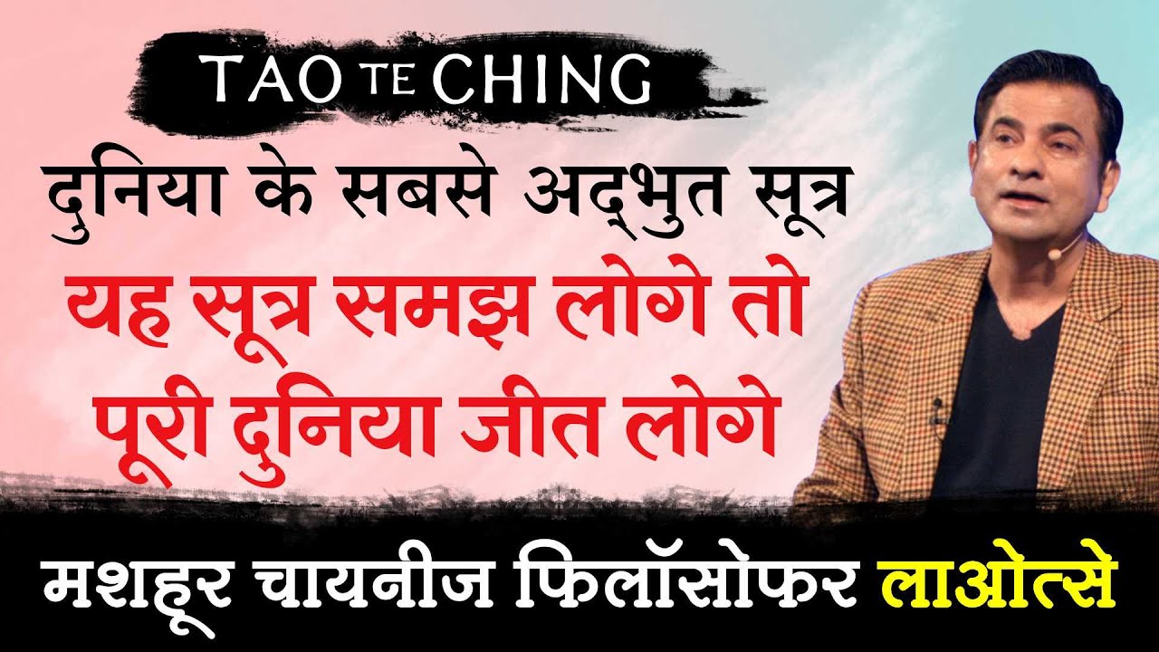 यह सूत्र समझ लोगे तो पूरी दुनिया जीत लोगे | Tao Te Ching by Deep Trivedi (हिंदी में)