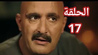 مسلسل نسل الأغراب الحلقه 17 السابعة عشر