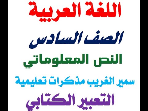 التعبير الكتابي الصف السادس نص معلوماتي