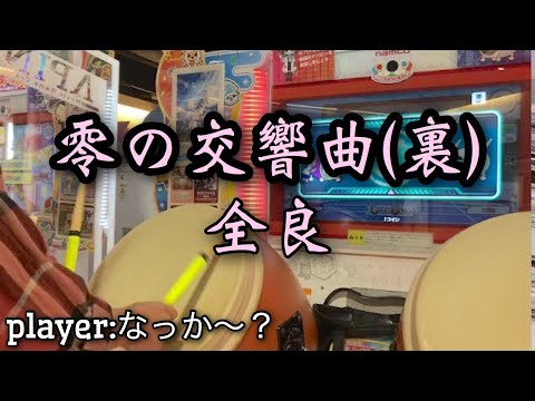 【太鼓の達人 ニジイロ】零の交響曲(裏) 全良