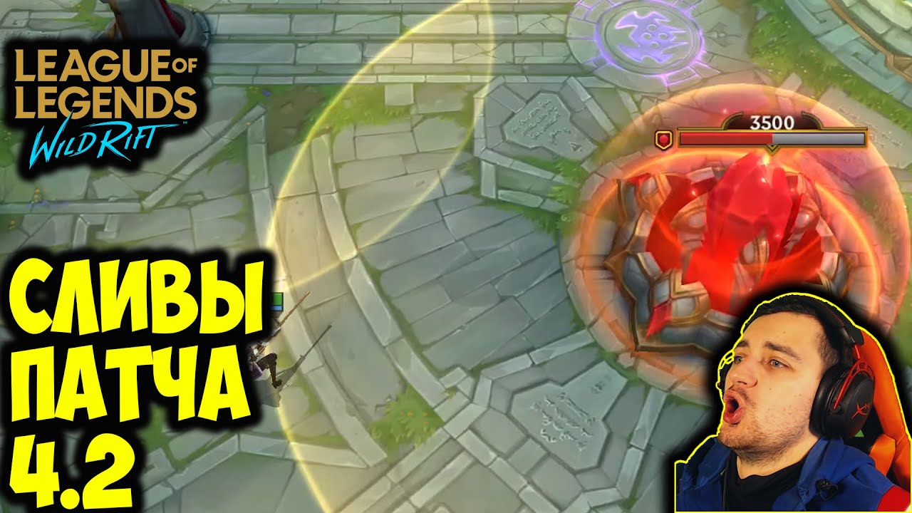 ВАЖНЫЕ ИЗМЕНЕНИЯ ПАТЧА 4.2 | League of Legends: Wild Rift