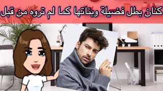 كنان بطل مسلسل فضيلة و بناتها كما لم تروه من قبل